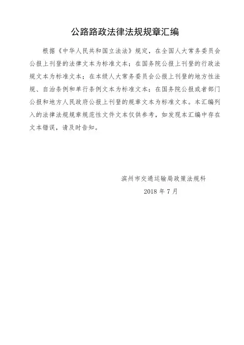 公路路政法律法规规章汇编 .doc