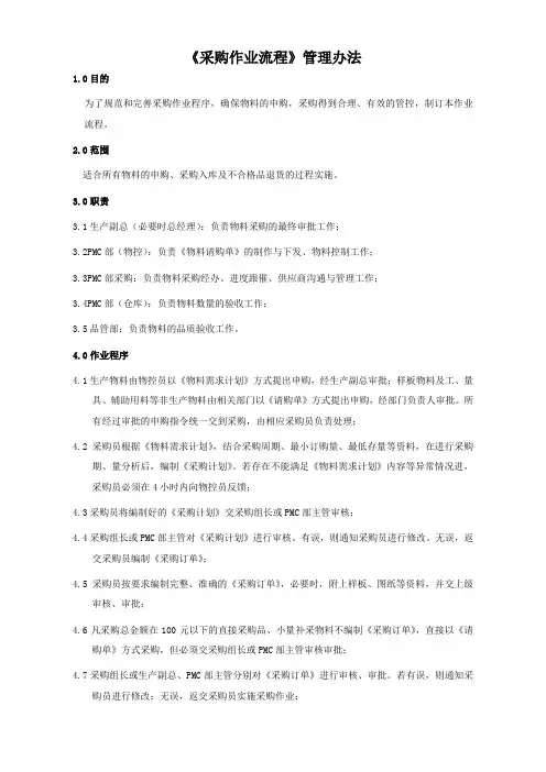 《采购作业流程》管理办法