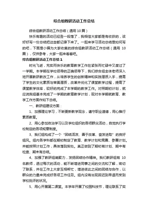 综合组教研活动工作总结（通用10篇）