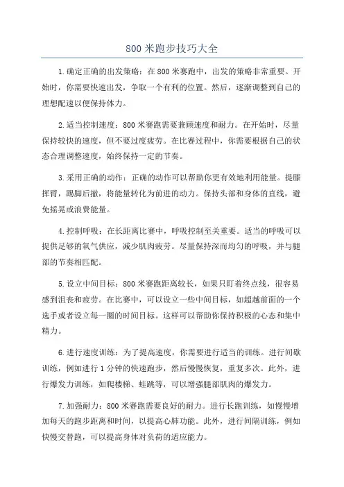 800米跑步技巧大全