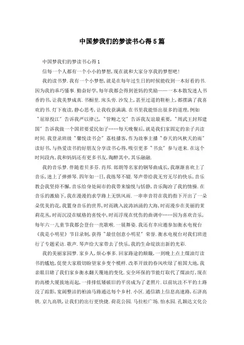 中国梦我们的梦读书心得5篇
