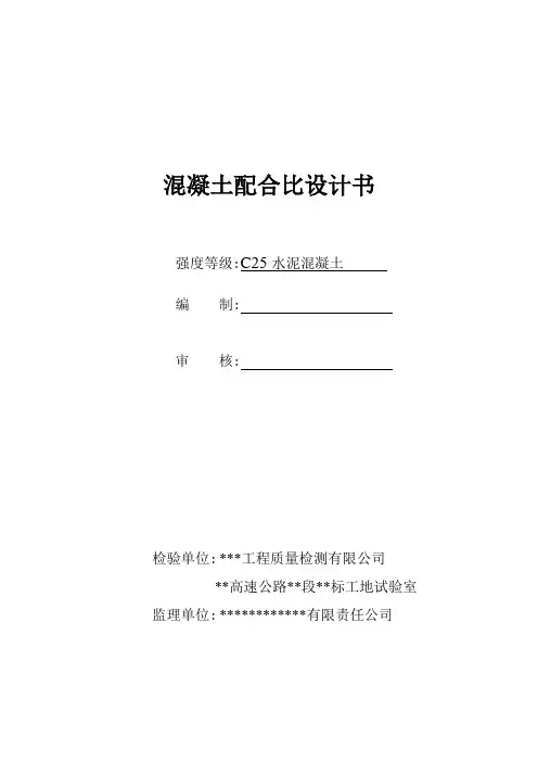 C25混凝土配合比(粉煤灰)设计书