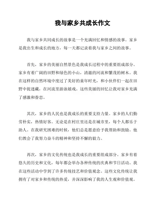 我与家乡共成长作文