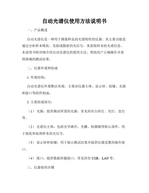 自动光谱仪使用方法说明书