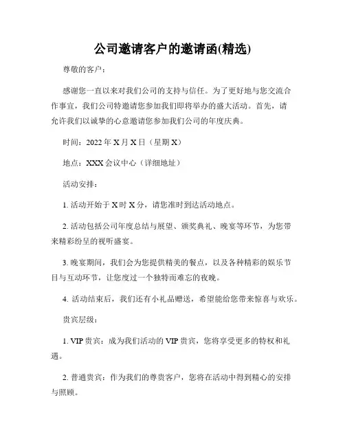 公司邀请客户的邀请函(精选)