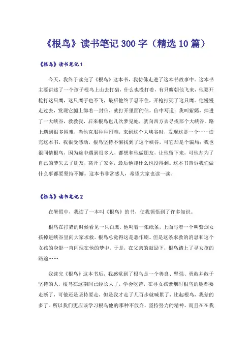 《根鸟》读书笔记300字(精选10篇)