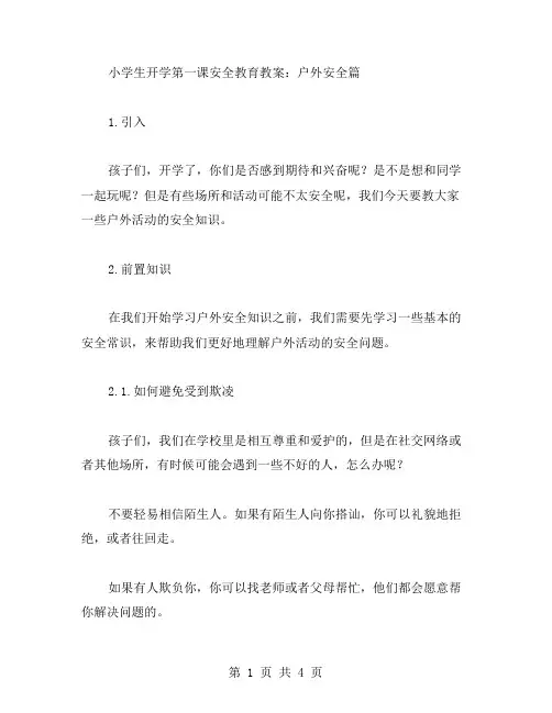 小学生开学第一课的安全教育教案：户外安全篇