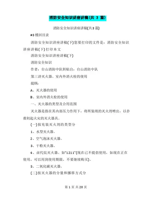 消防安全知识讲座讲稿(共3篇)