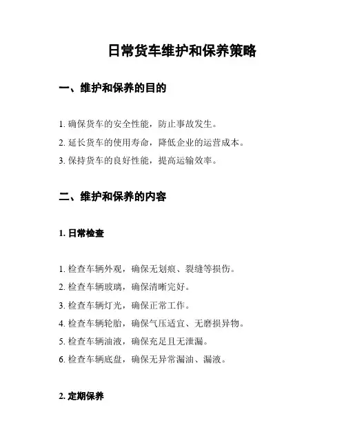 日常货车维护和保养策略