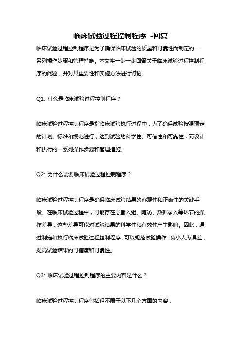 临床试验过程控制程序 -回复