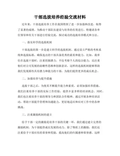 干部选拔培养经验交流材料