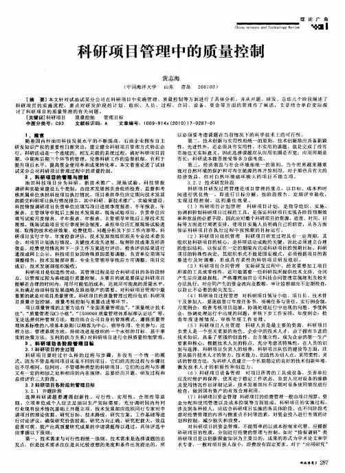科研项目管理中的质量控制