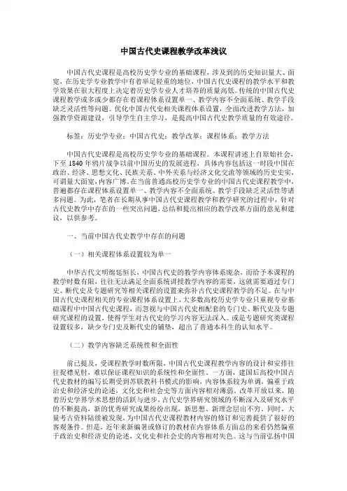 中国古代史课程教学改革浅议