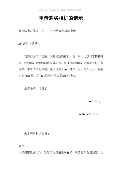 申请购买相机的请示