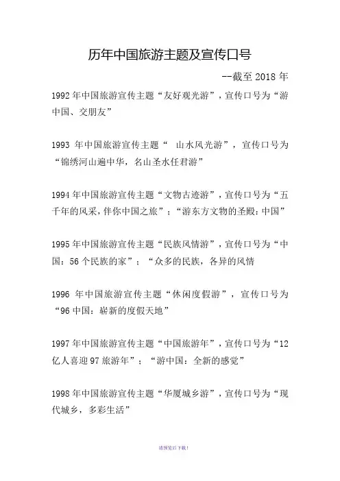 历年中国旅游主题及宣传口号1992至2018