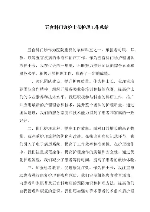 五官科门诊护士长护理工作总结