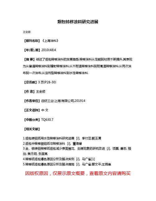 烟包转移涂料研究进展