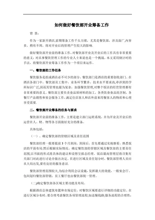 五星酒店餐饮筹建计划