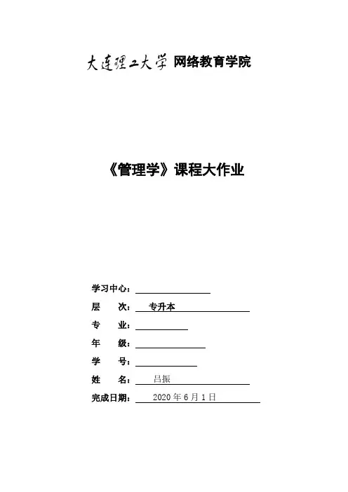 大连理工大学《管理学》课程大作业