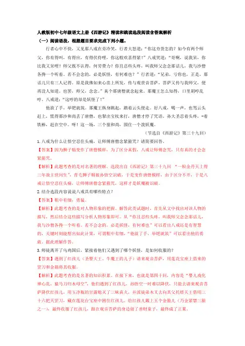 人教版初中七年级语文上册《西游记》精读和跳读选段阅读含答案解析