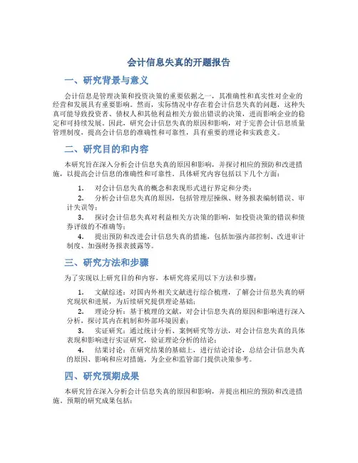 会计信息失真的开题报告