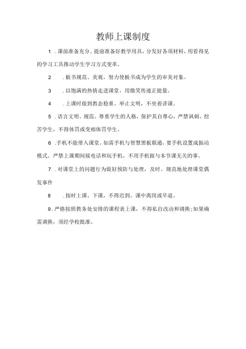教师上课制度