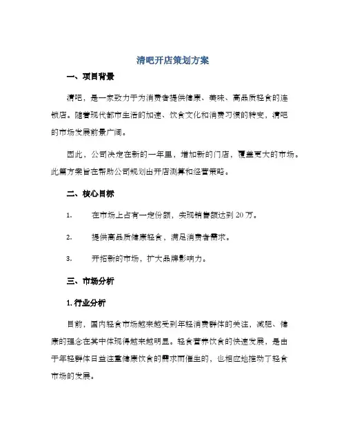 清吧开店策划方案
