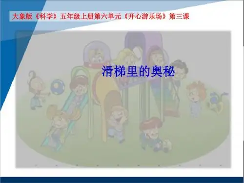 滑梯里的奥秘