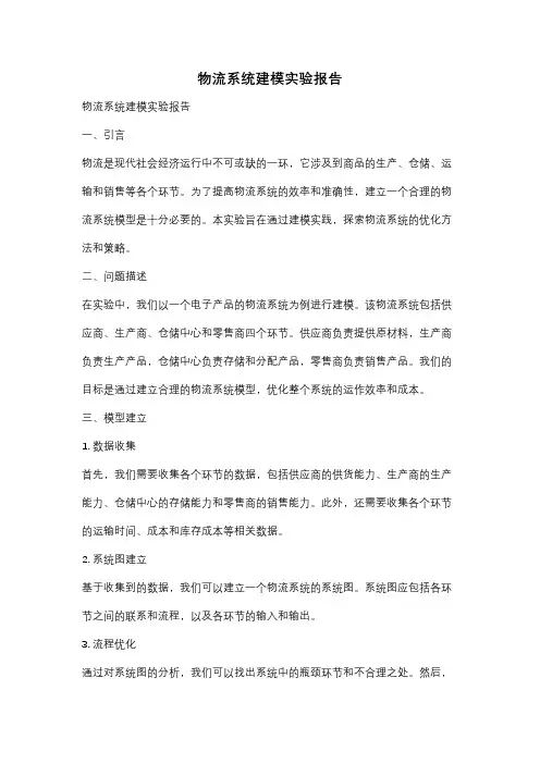 物流系统建模实验报告