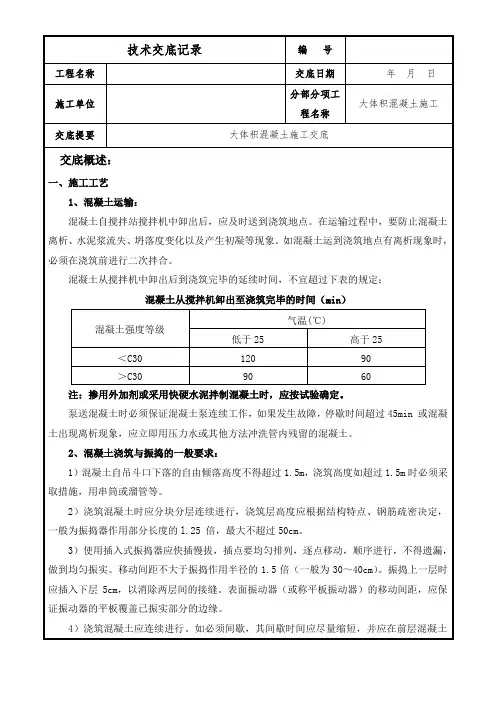 大体积混凝土施工技术交底