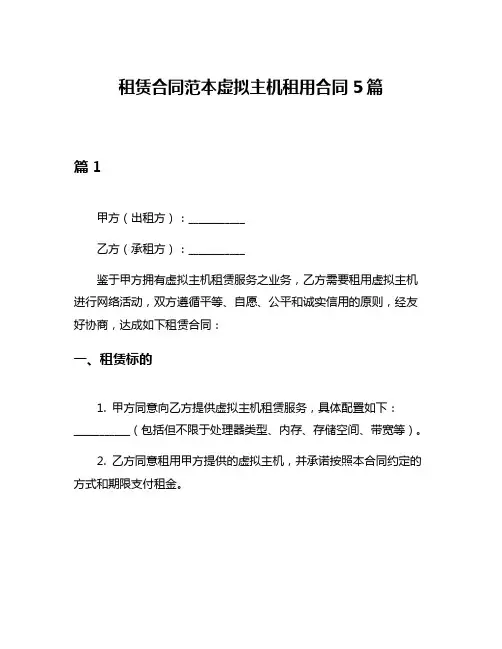 租赁合同范本虚拟主机租用合同5篇