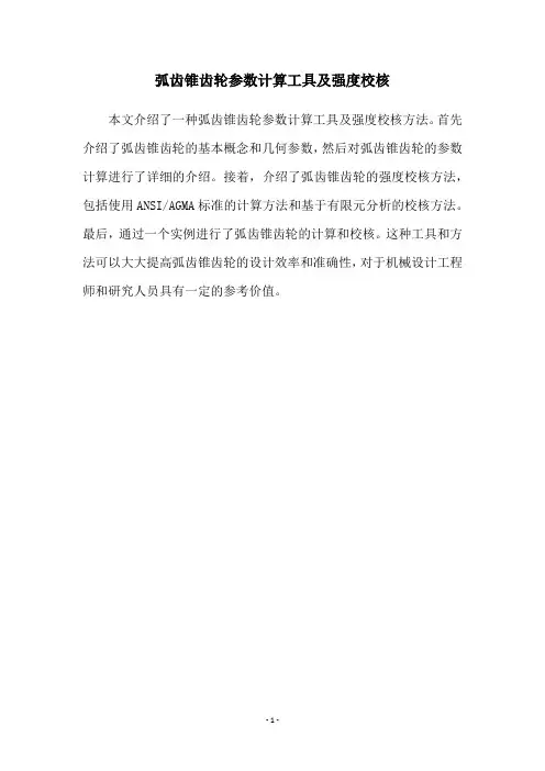 弧齿锥齿轮参数计算工具及强度校核