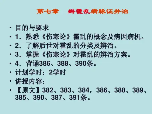 八-辨霍乱病脉证并治ppt课件