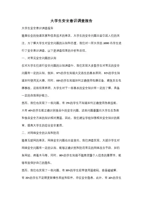 大学生安全意识调查报告