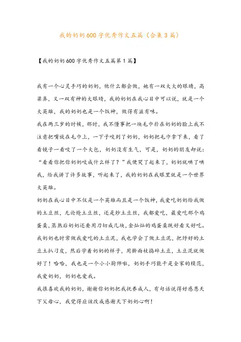 我的奶奶600字优秀作文五篇(合集3篇)