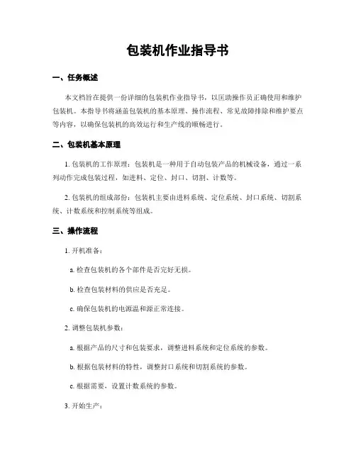 包装机作业指导书