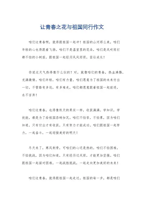 让青春之花与祖国同行作文
