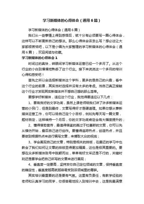 学习新媒体的心得体会（通用6篇）