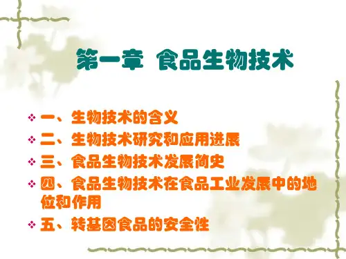 生物技术课件食品生物技术ppt