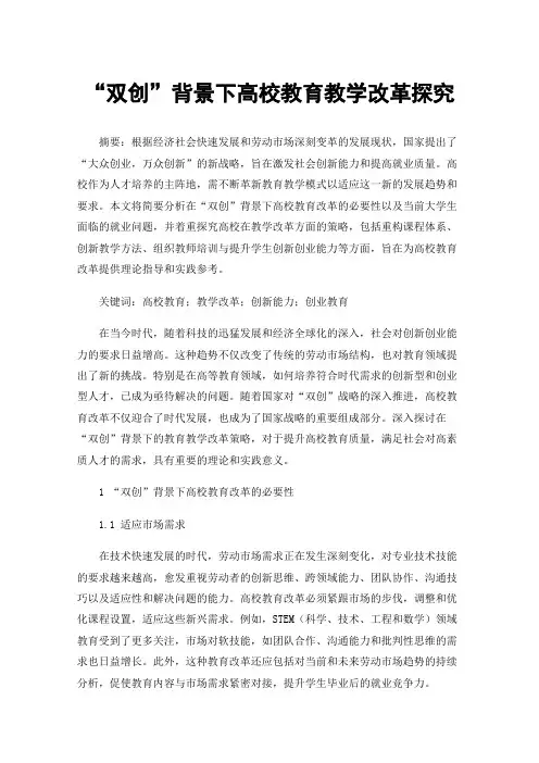 “双创”背景下高校教育教学改革探究