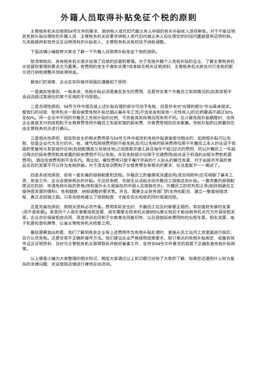 外籍人员取得补贴免征个税的原则