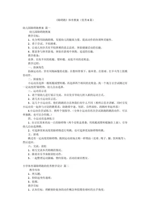 《障碍跑》体育教案(优秀6篇)
