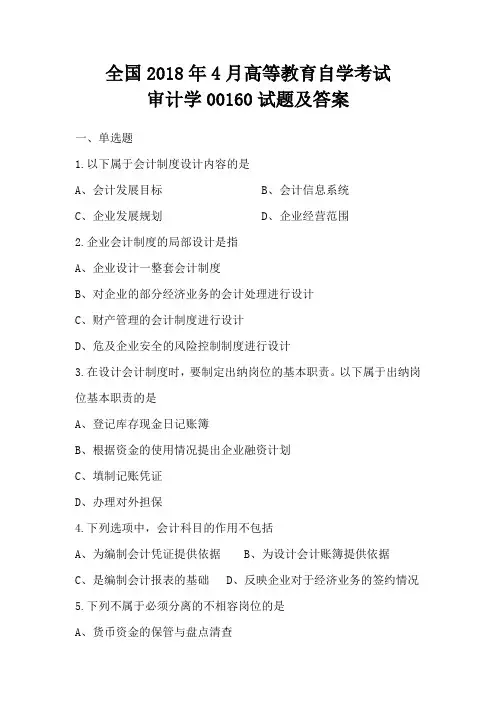 全国2018年4月高等教育自学考试审计学00160试题及答案