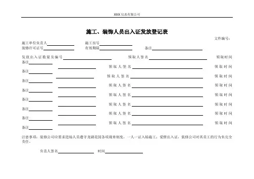 施工、装饰人员出入证发放登记表