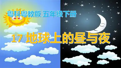 第17课《地球上的昼与夜》课件2022-2023学年五年级科学下册同步备课(粤教版)