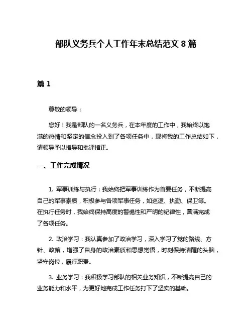 部队义务兵个人工作年末总结范文8篇