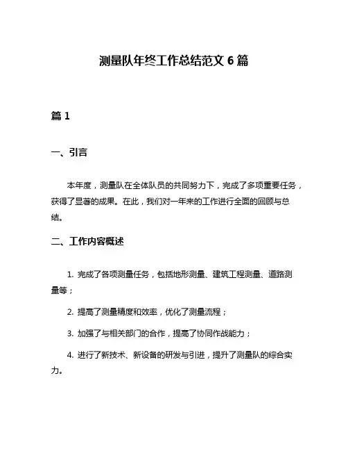 测量队年终工作总结范文6篇