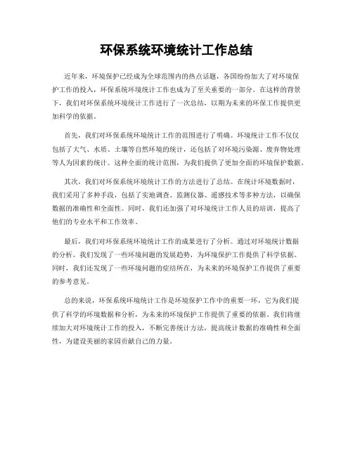 环保系统环境统计工作总结