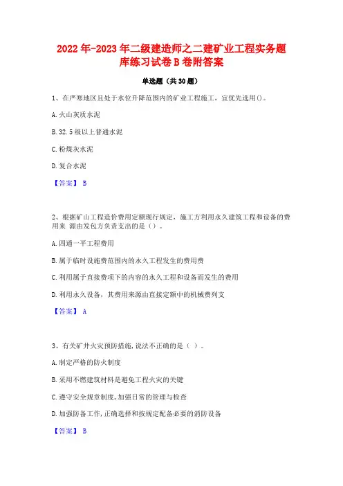 2022年-2023年二级建造师之二建矿业工程实务题库练习试卷B卷附答案