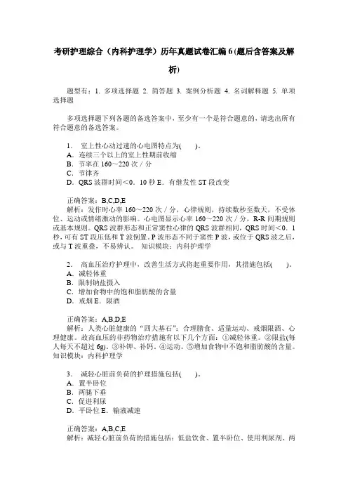 考研护理综合(内科护理学)历年真题试卷汇编6(题后含答案及解析)